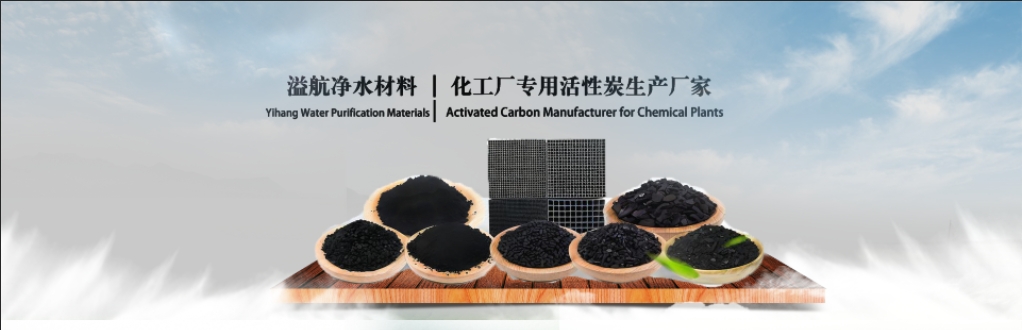 溢航净水材料 | 化工厂专用活性炭生产厂家